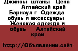 Джинсы, штаны › Цена ­ 500 - Алтайский край, Барнаул г. Одежда, обувь и аксессуары » Женская одежда и обувь   . Алтайский край